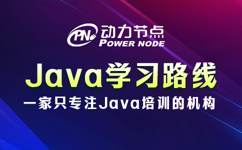 java学习路线