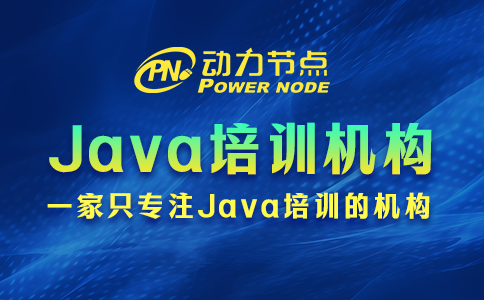 java培训机构哪家好