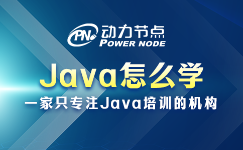 java应该怎么学