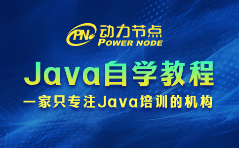 java编程自学教程