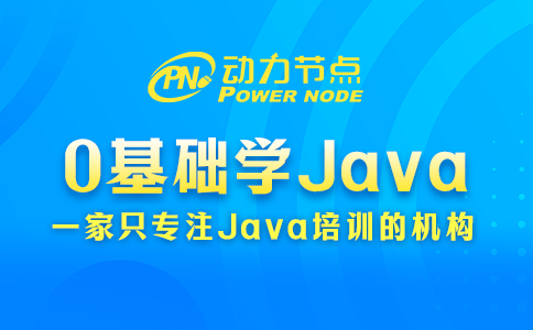 0基础学java