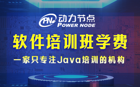 软件培训班学费多少