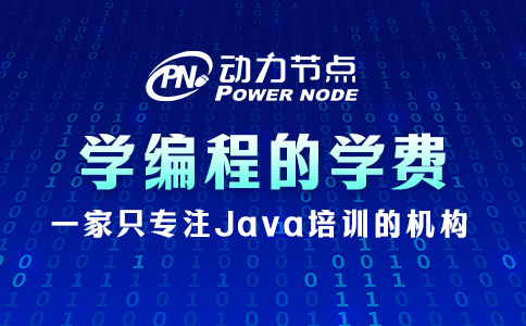 学编程的学费一般是多少
