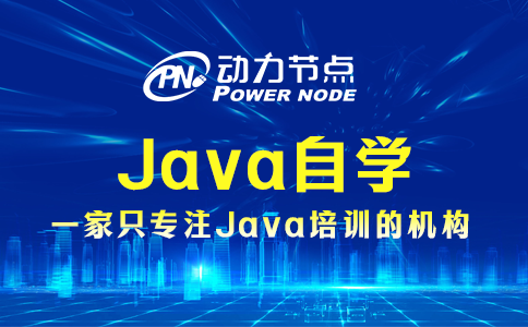 java自学