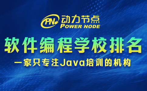 软件编程培训学校排名