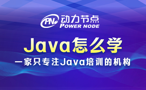 java应该怎么学