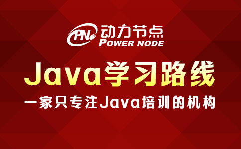 java 学习路线