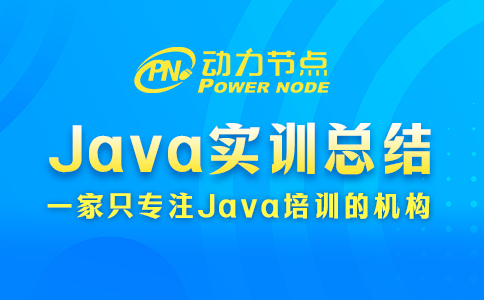 java实训总结