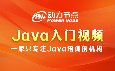 java入门视频教学