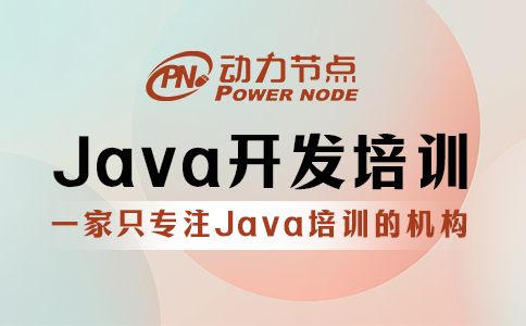 java开发培训机构
