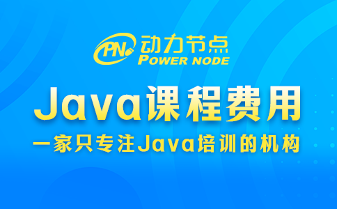 培训java课程费用多少
