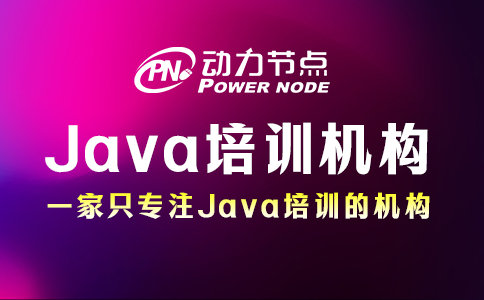 java培训机构哪个好