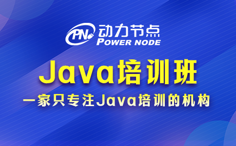 上海java培训班