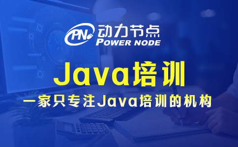 上海java培训