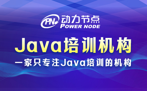 java培训哪家好