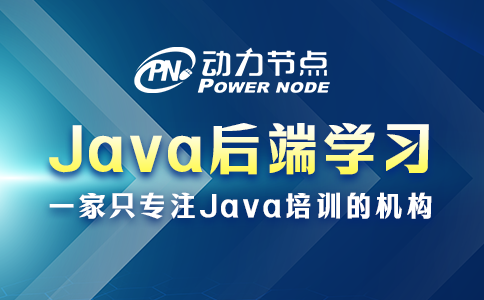 java后端需要学什么