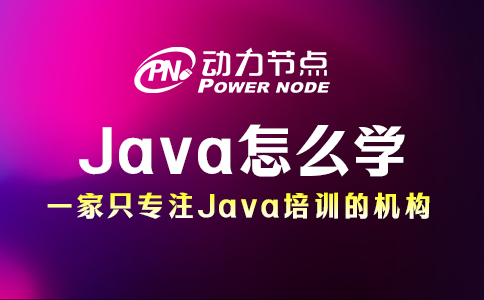 java应该怎么学