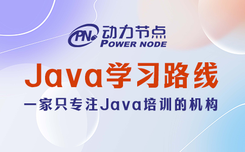 java 学习路线