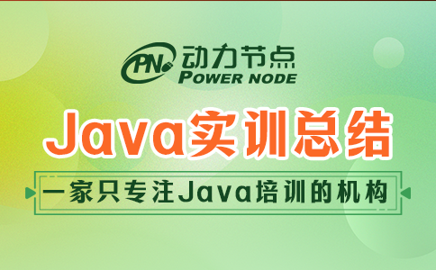 java实训总结