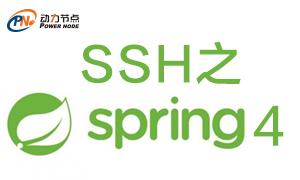 SSH之Spring4
