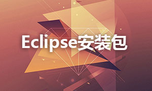 Eclipse下载安装工具包