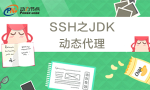 SSH之JDK动态代理