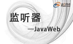 监听器