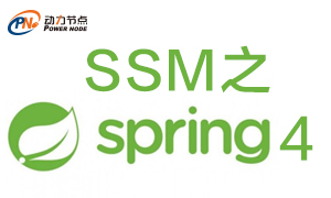 SSM之Spring4