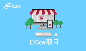 EGOV项目