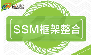 SSM框架整合技术