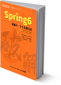 破解Spring6书籍