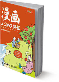 漫画Java编程书籍