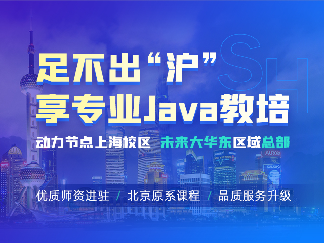 足不出'泸'享专业Java教培,动力节点上海校区未来大华东区域总部