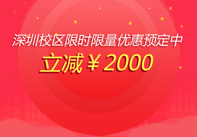 深圳校区限时限量优惠预定中立减2000