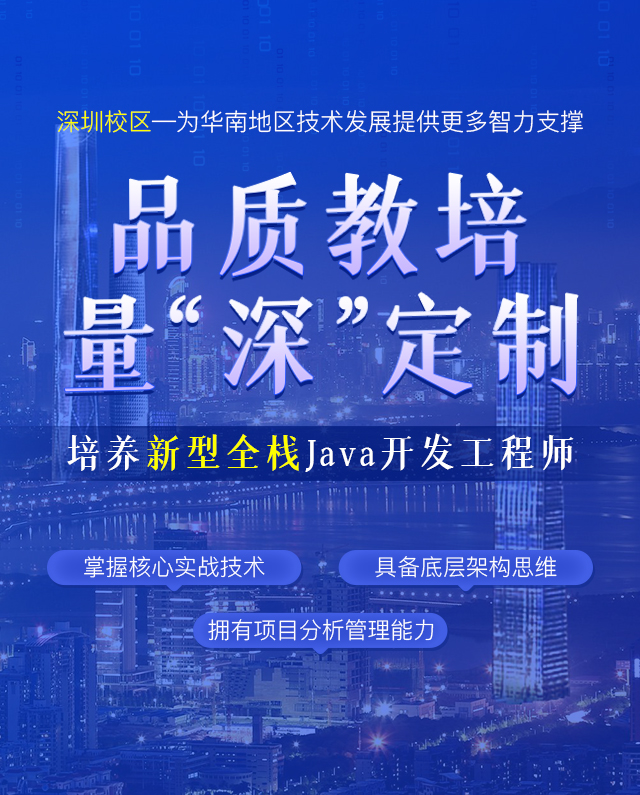 深圳校区品质教培量“深”定制，培养新型全栈Java开发工程师