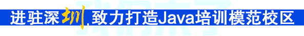 进驻深圳，致力打造Java培训模范校区