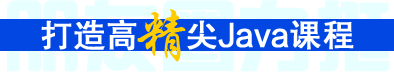 深圳Java培训机构打造高精尖Java课程
