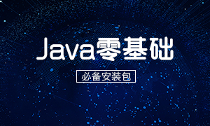 Java零基础必备安装包