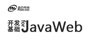 JavaWeb开发基础