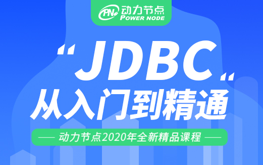 Java JDBC视频教程图片