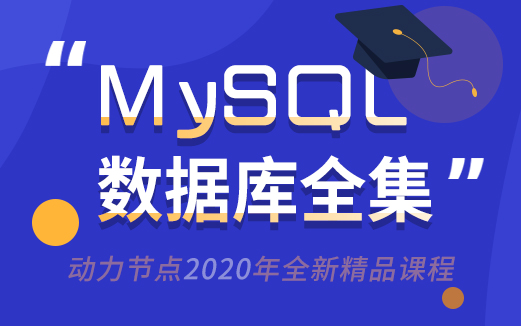 MySQL视频教程图片