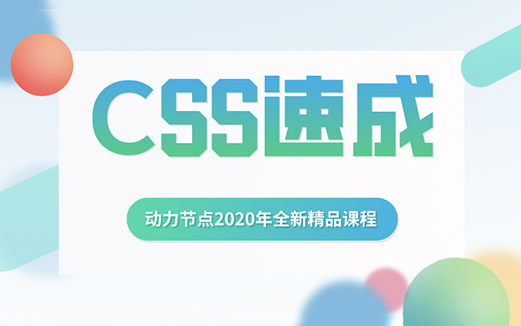 CSS视频教程图片