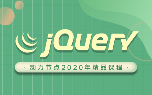 jQuery视频教程图片