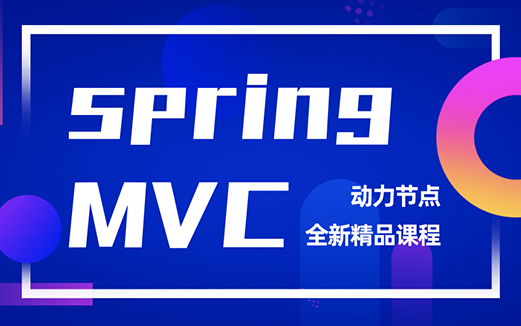 SpringMVC视频教程图片