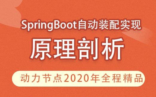 SpringBoot学习视频:SpringBoot自动配置实现原理