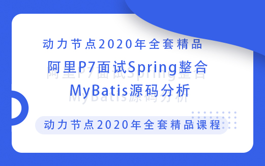 MyBatis源码分析视频教程:阿里P7面试Spring整合