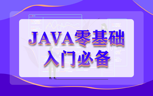 Java软件下载安装视频教程