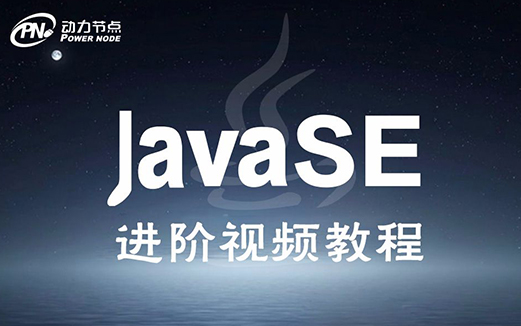 Java基础视频教程图片