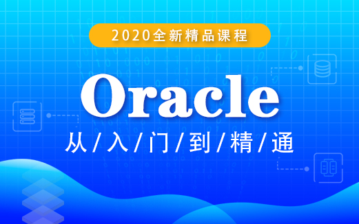 Oracle数据库视频教程
