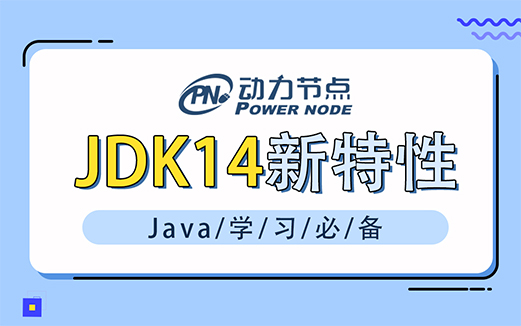 JDK14新特性视频教程图片